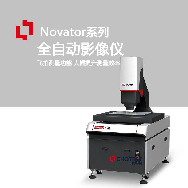 Novator中图仪器AI智能全自动影像测量仪