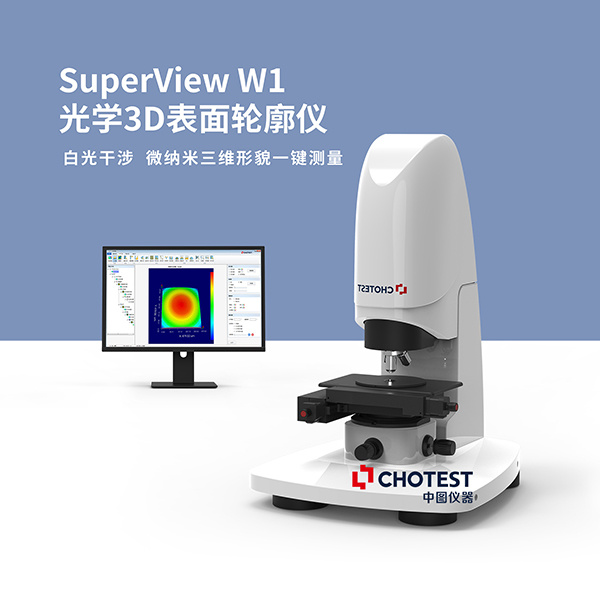 光学非接触式粗糙度3D轮廓仪