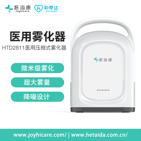 振海康joyhicare家用雾化仪HTD8211