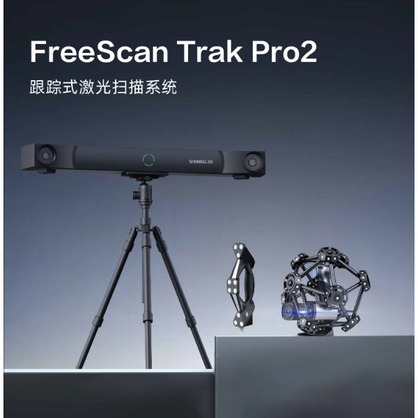 先临三维+三维扫描仪+FreeScan Trak Pro2（球扫）