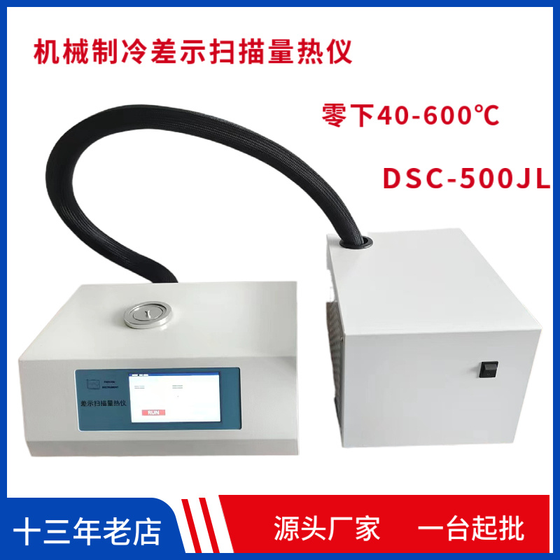 众路机械制冷DSC-600JL差示扫描量热仪