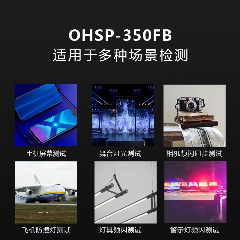 OHSP-350FB闪光灯光谱闪烁照度计飞机防撞灯光强测试仪