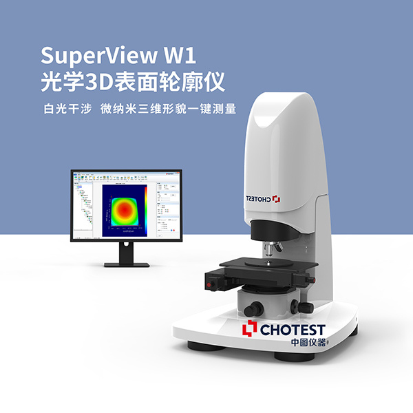 中图高精度白光干涉光学3D轮廓测量仪SuperViewW1