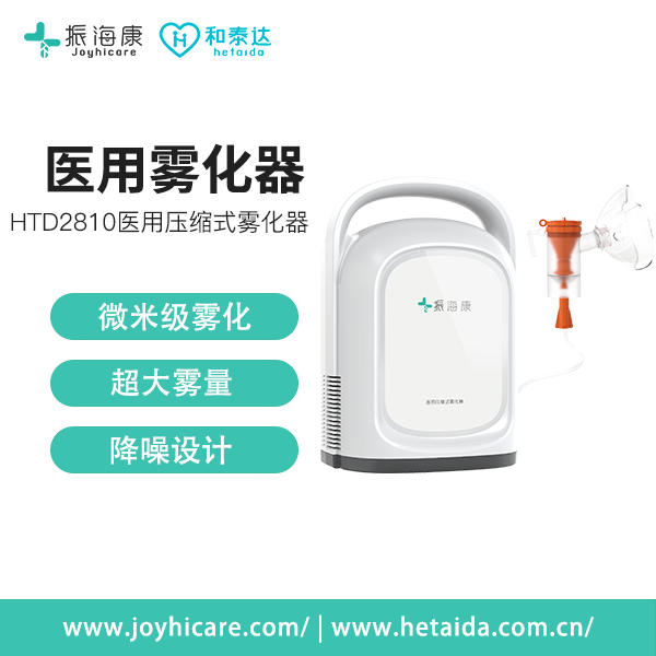 振海康joyhicare雾化仪HTD2810