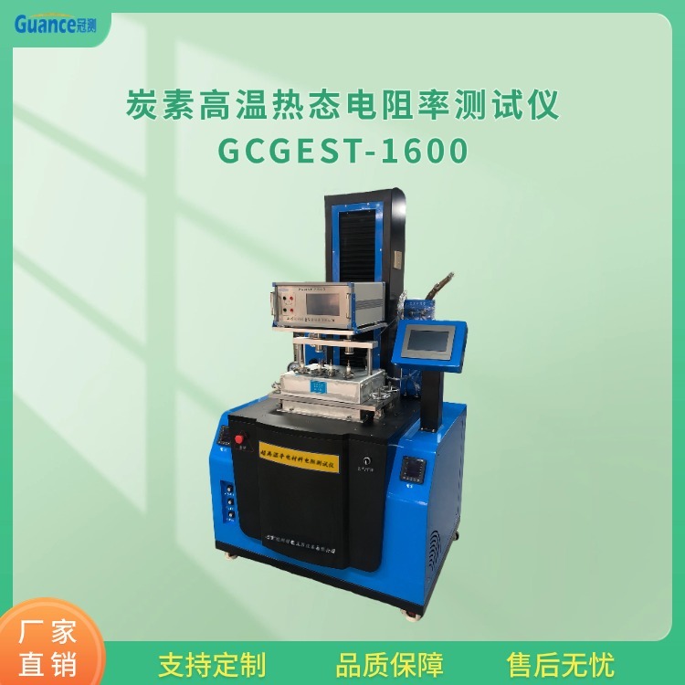 炭素材料热态电阻率其它物性测试GCGEST-1600