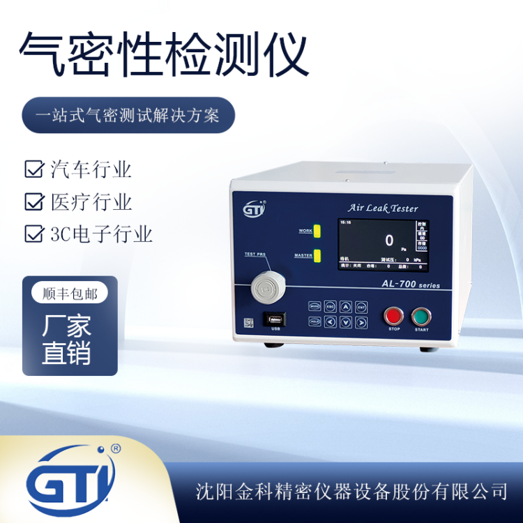 GTI密封性测试仪AL-700系列