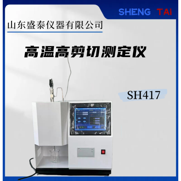 SH417高温高剪切测定仪