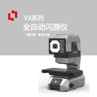 中图仪器快速闪测仪一键尺寸测量VX8000