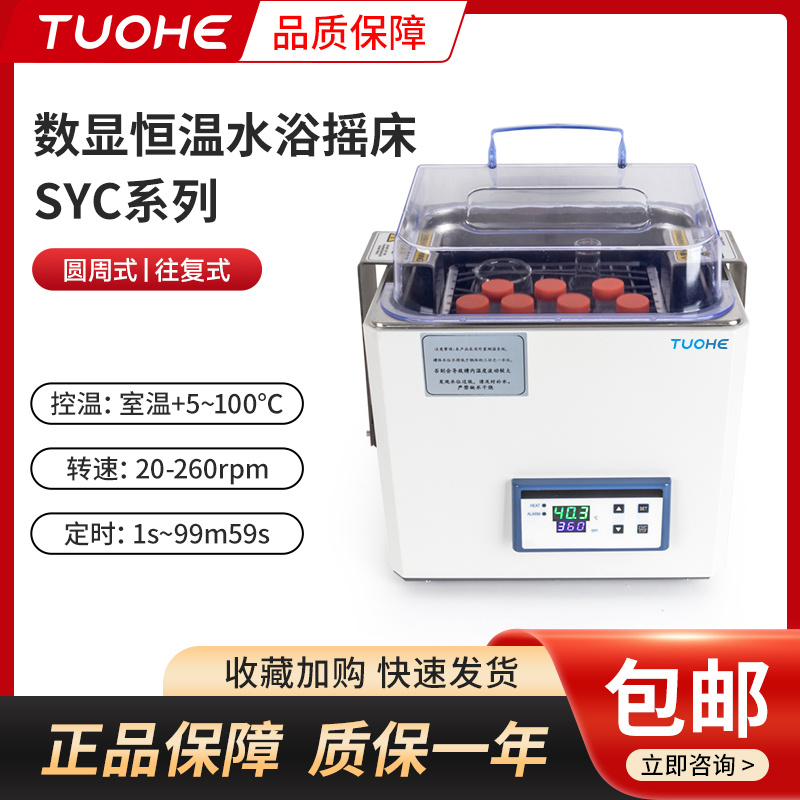 数显恒温水浴摇床恒温水浴槽SYC-10X/SYC-10XD