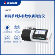 连华科技新羽系列LH-C500多参数水质测定仪