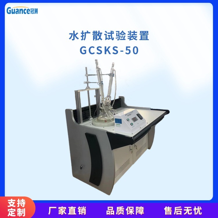 冠测水扩散试验装置GCSKS-50