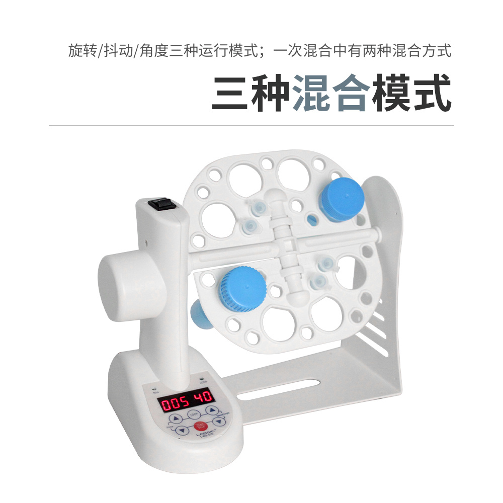 LABGIC L-RO-50D 多功能3D数控旋转混匀仪