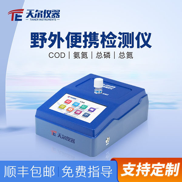 便携式COD氨氮总磷总氮测定仪TE-3000