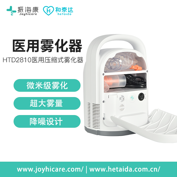 振海康joyhicare雾化仪HTD2810