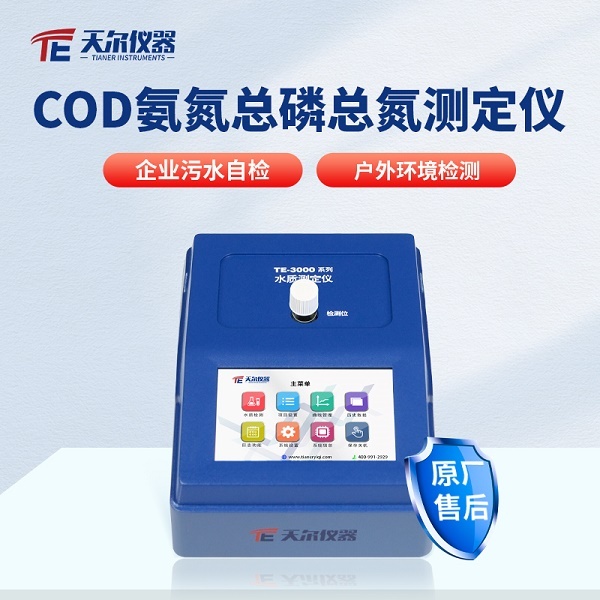 cod便携式水质测试仪 天尔TE-3001