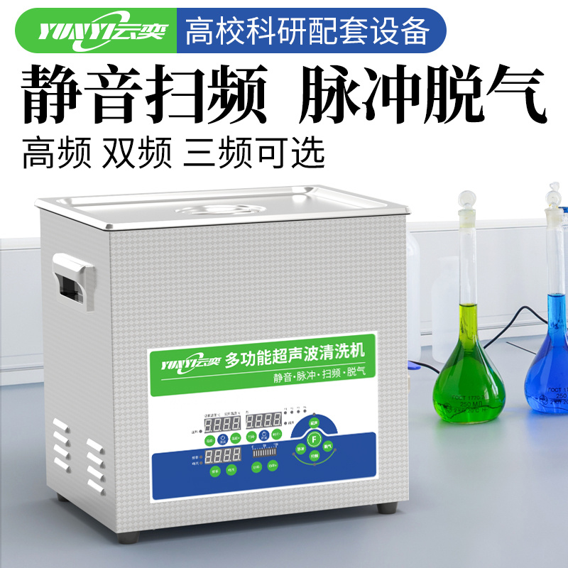 云奕实验室超声波清洗机YL0203-40