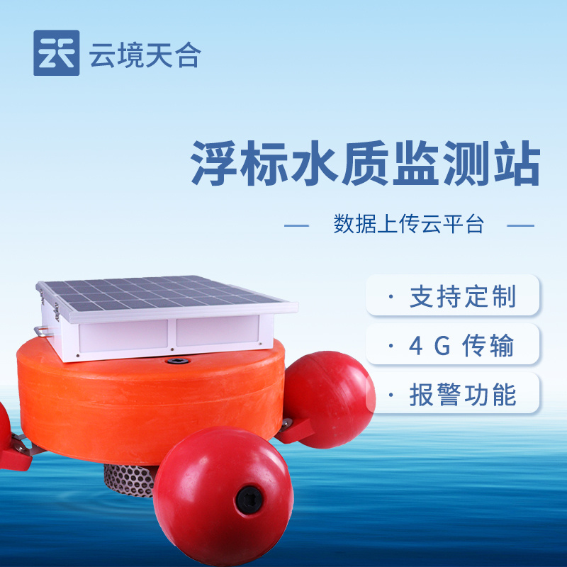 漂浮式水质自动监测站