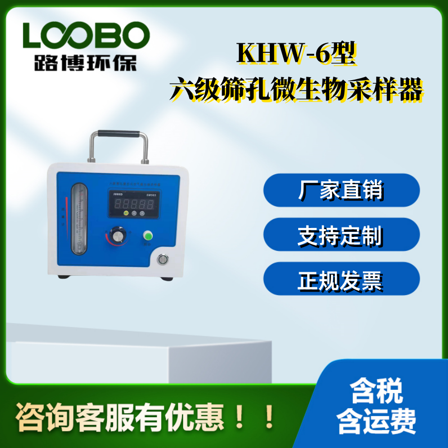 LB-KHW-6六级筛孔空气微生物采样器 安德森采样器