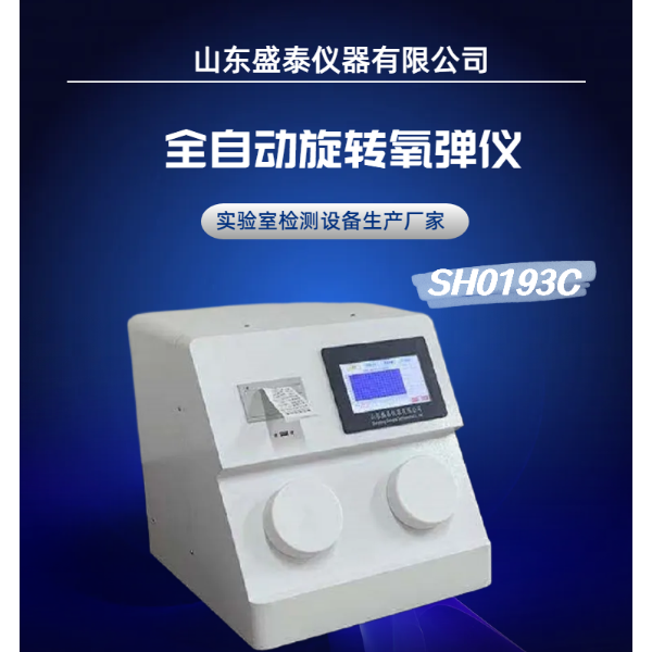 SH0193 C全自动润滑油氧化安定仪