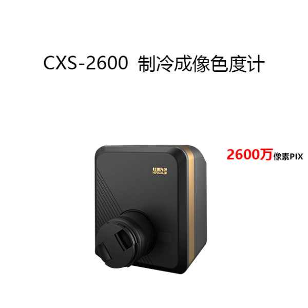 CXS-2600/6100二维影像式色度计制冷成像亮度计汽车仪表盘键盘显示器亮度检测制冷成像色度计
