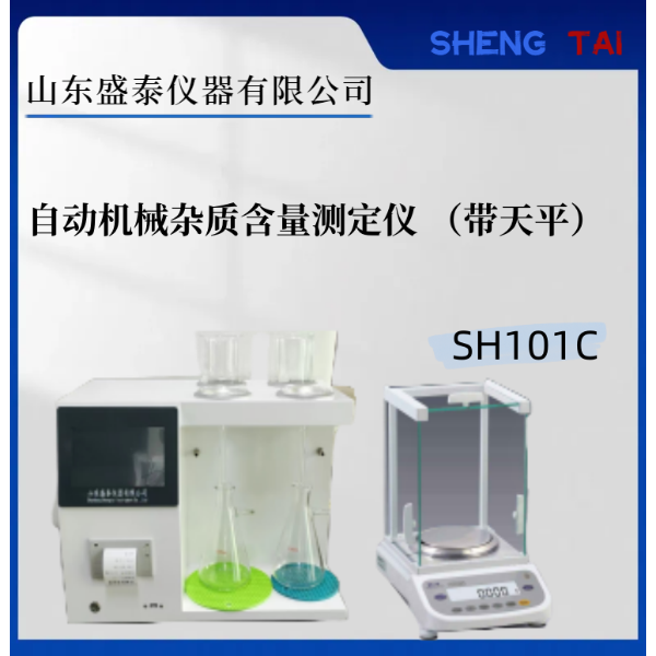 SH101C自动机械杂质含量测定仪 重量法