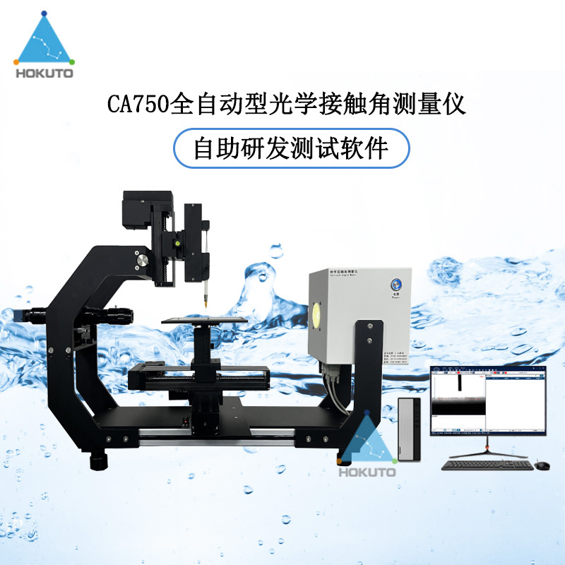 北斗仪器全自动型光学接触角测量仪CA750