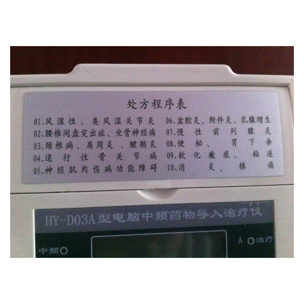 北京华医HY-D03A型中频药物导入仪