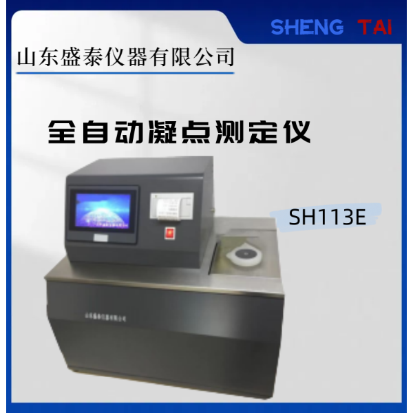 石油低温性能测试仪SH113E全自动凝点测定仪