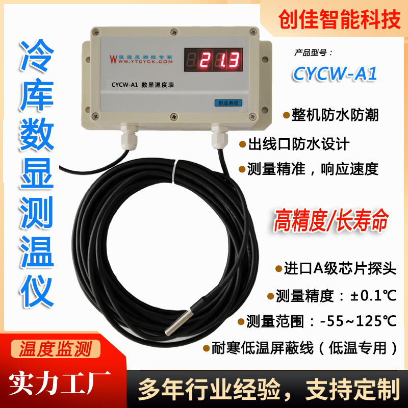 创佳电子CYCW-A1数字温度显示仪冷库低温数显表防水温度仪表供应