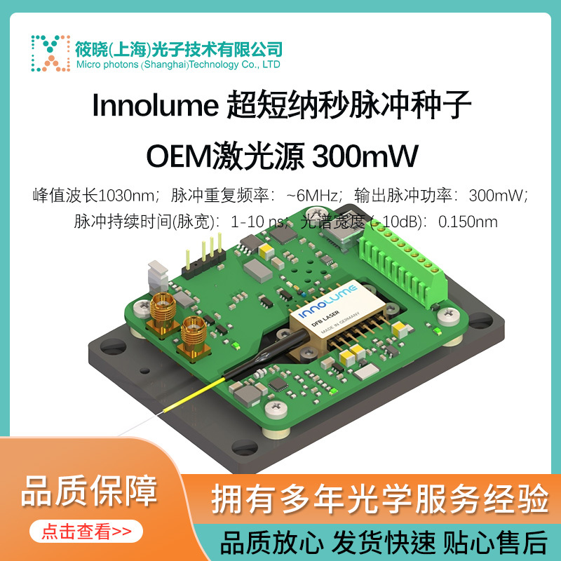 1030/1064nm 超短纳秒脉冲种子OEM激光源 300mW 