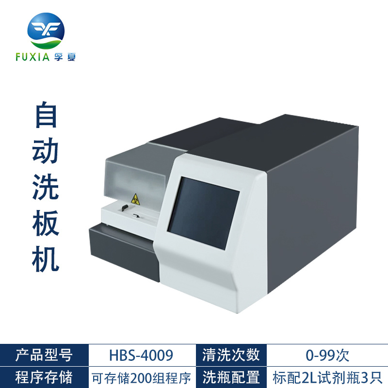浙江孚夏全自动酶标检测仪96孔板洗板机 自动酶标洗板机 HBS-4009