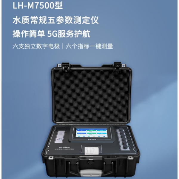 水质常规五参数测定仪 pH溶解氧电导率ORP浊度温度检测仪LH-M7500