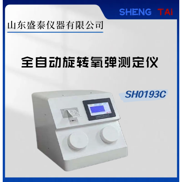  SH0193C石油产品氧化安定性试验仪旋转氧弹