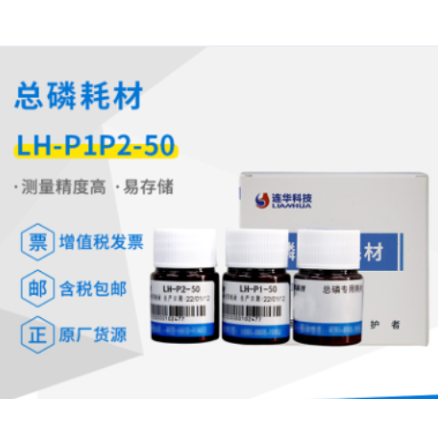 连华科技实验室总磷专用耗材试剂LH-P1P2-50