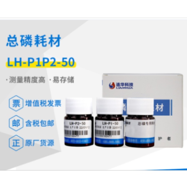 连华科技实验室总磷专用耗材试剂LH-P1P2-50