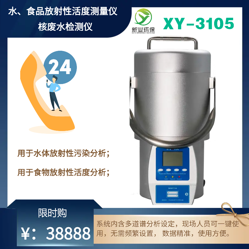 XY-3105水和食品辐射仪、射线检测仪