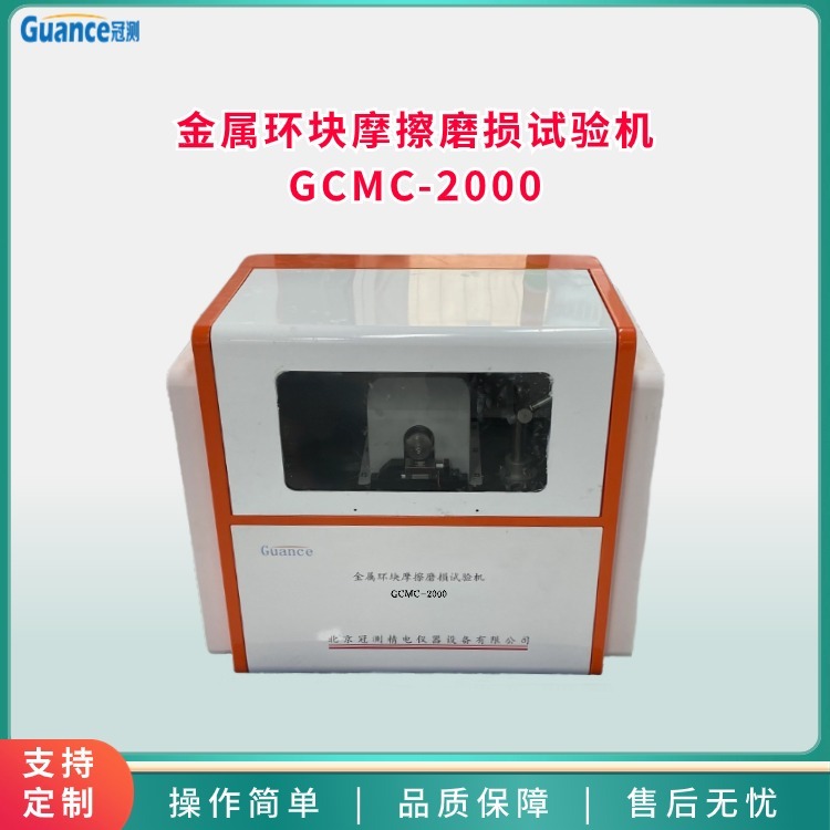 冠测仪器金属材料滑动磨损试验机 GCMC-2000