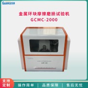 冠测仪器金属材料滑动磨损试验机 GCMC-2000