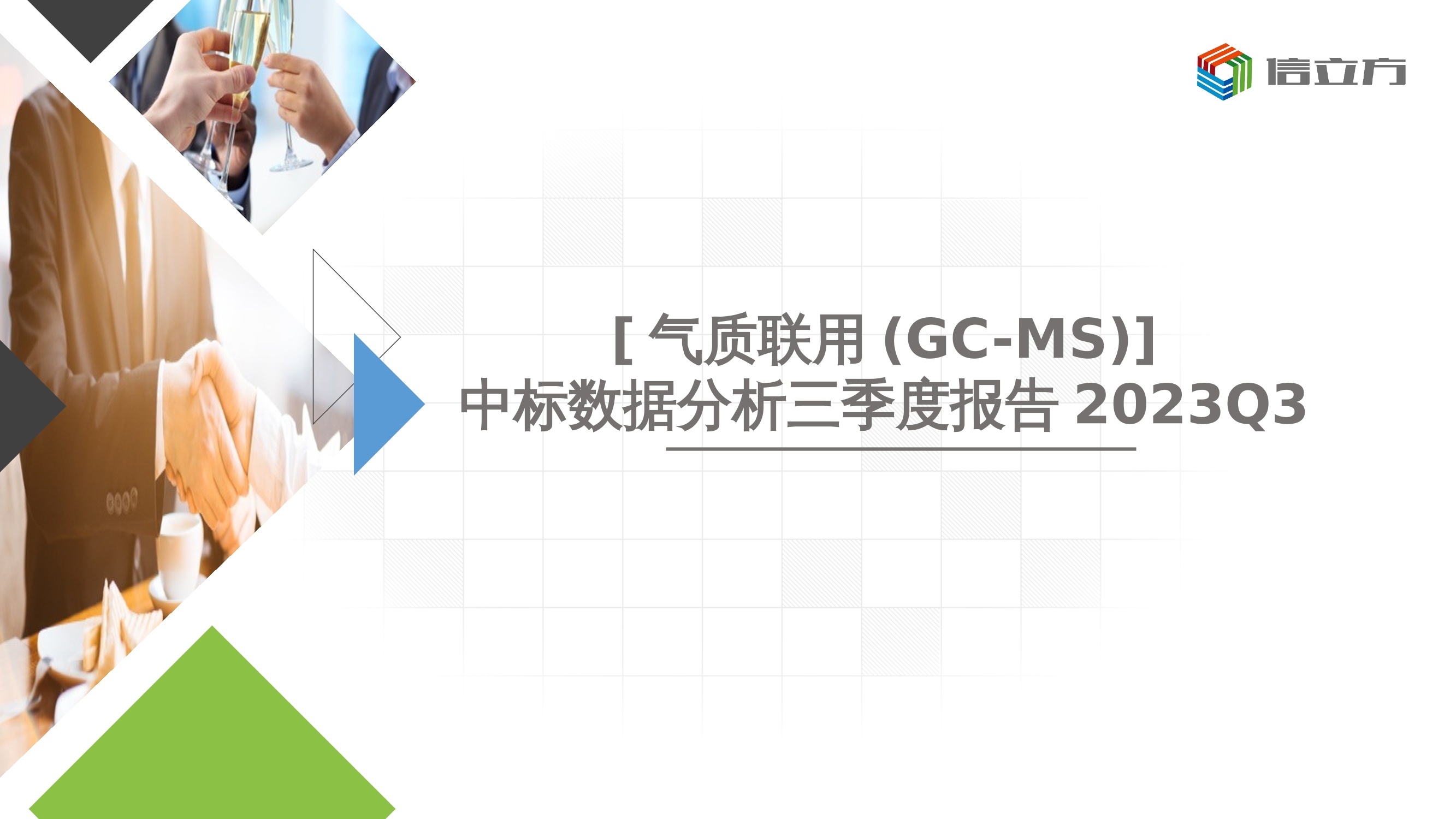 气质联用(GC-MS)中标数据分析上半年报告2024H1_中标数据报告