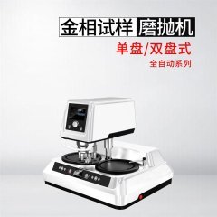 FMP-3000S型全自动金相试样磨抛机