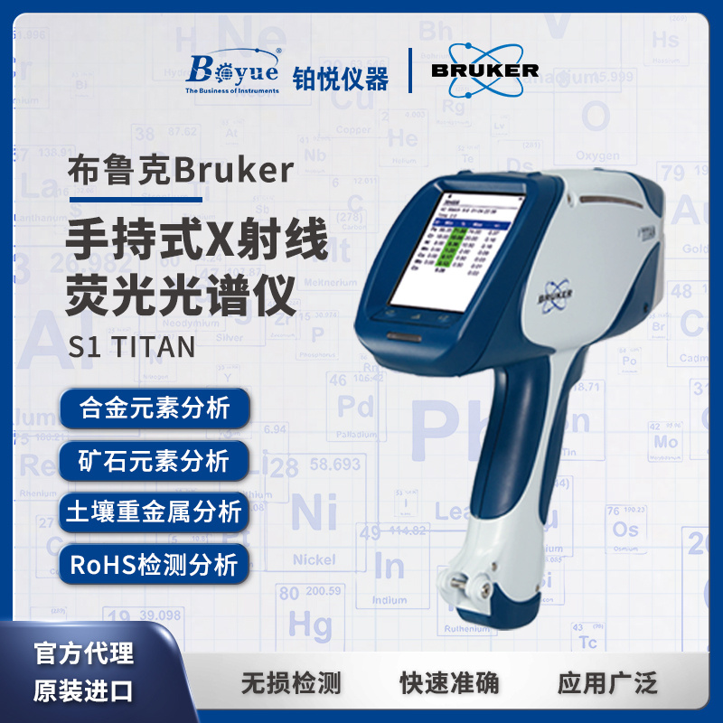 布鲁克Bruker 手持光谱仪 X荧光光谱仪 S1 TITAN 合金矿石土壤元素分析仪