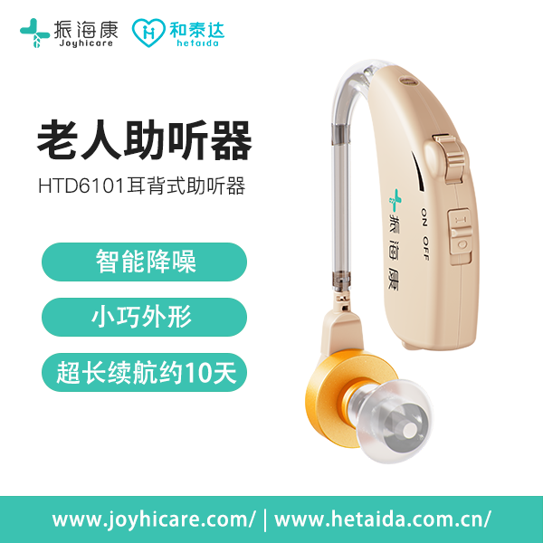振海康joyhicar耳背式助听器HTD6101
