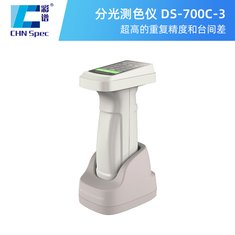 DS-700C-3分光测色仪/分光色密度仪