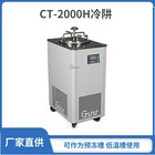 CT-2000H冷阱