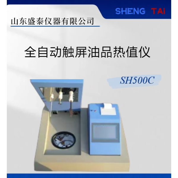SH500C全自动触屏油品热量测定仪