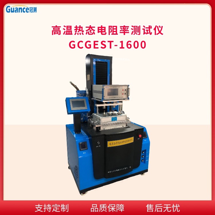 炭素材料高温电阻其它物性测试仪GCGEST1600.2