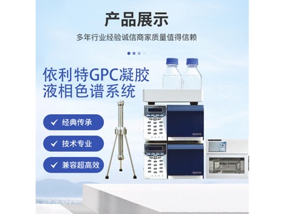 依利特GPC凝胶净化系统（GPC凝胶液相色谱仪）