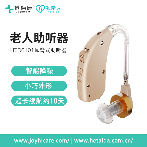 振海康joyhicar耳背式助听器HTD6101