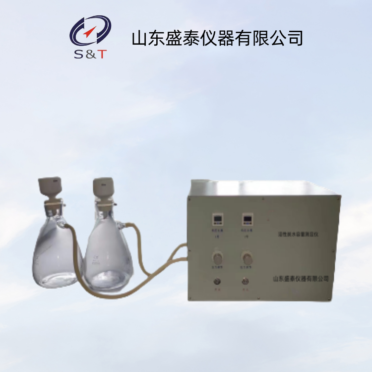 活性炭水容量测定仪ST-62盛泰仪器生产厂家
