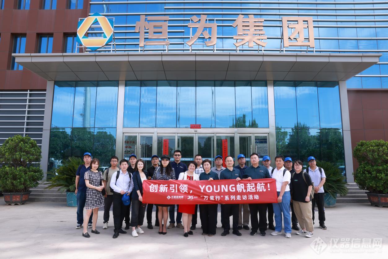 仪器信息网成立25周年"万里行"活动——走进知名企业(衡水站)